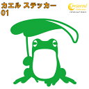 カエル ステッカー 01【5サイズ 全26色】【かえる 蛙 frog 梅雨 トライバル タトゥー ちょいワル 傷隠し ヤンキー オラオラ系 かっこいい シール デカール スマホ 車 バイク 自転車 ヘルメット】