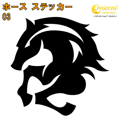 馬 ステッカー 03【5サイズ 全26色】【うま ウマ ホース ギャロップ 競馬 午 干支 ナイト チェス トラ..
