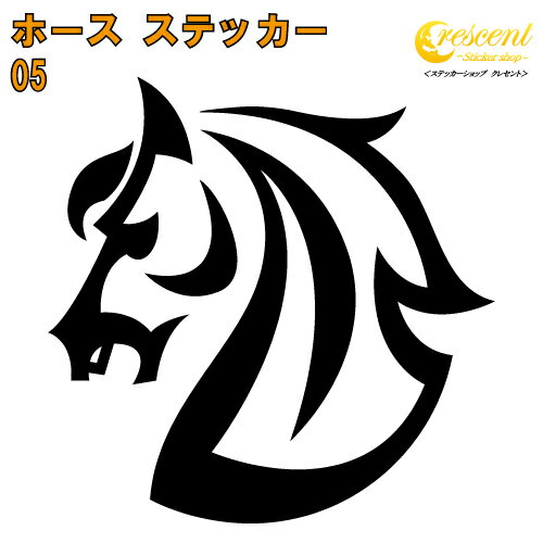 馬 ステッカー 05【5サイズ 全26色】【うま ウマ ホース ギャロップ 競馬 午 干支 ナイト チェス トラ..
