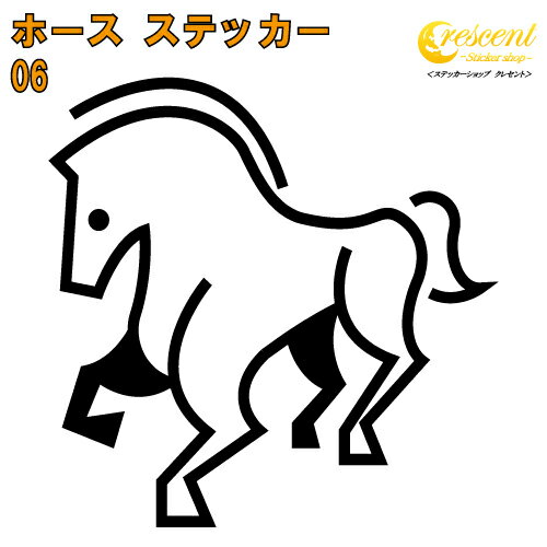 馬 ステッカー 06【5サイズ 全26色】【うま ウマ ホース ギャロップ 競馬 午 干支 ナイト チェス トラ..