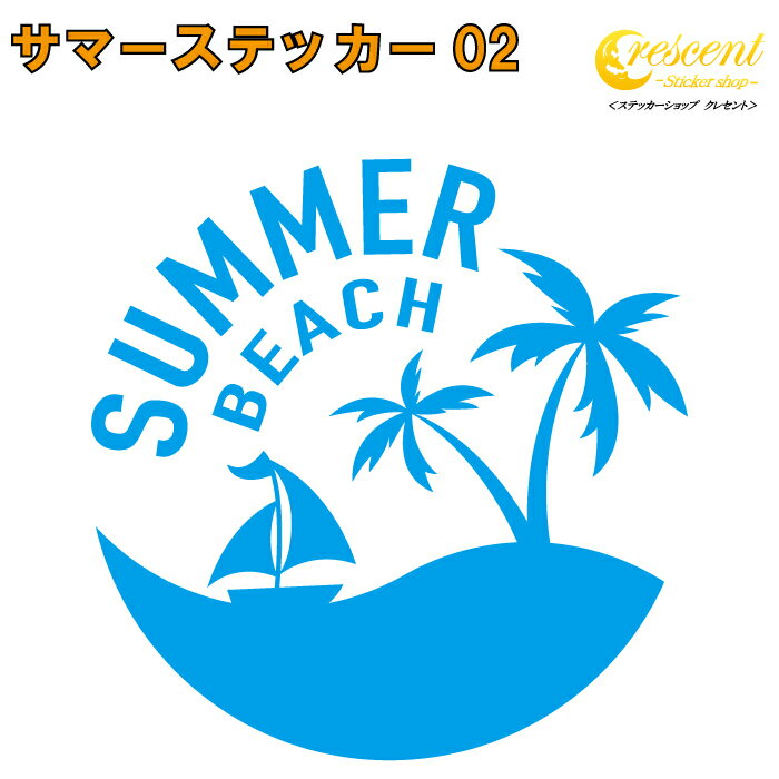 サマー ステッカー 02【5サイズ 全26色】【ビーチ beach サーフィン イルカ 沖縄 ハワイ ホノルル トライバル 傷隠し かっこいい シール デカール スマホ 車 バイク ヘルメット】