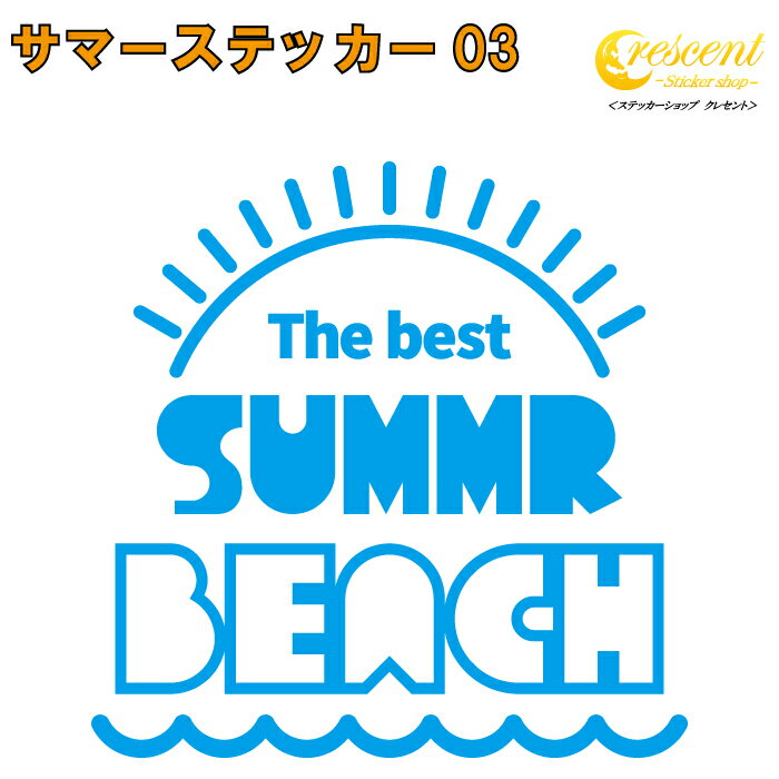 サマー ステッカー 03【5サイズ 全26色】【ビーチ beach サーフィン イルカ 沖縄 ハワイ ホノルル トライバル 傷隠し かっこいい シール デカール スマホ 車 バイク ヘルメット】