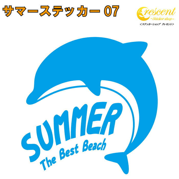 サマー ステッカー 07【5サイズ 全26色】【ビーチ beach サーフィン イルカ 沖縄 ハワイ ホノルル トライバル 傷隠し かっこいい シール デカール スマホ 車 バイク ヘルメット】