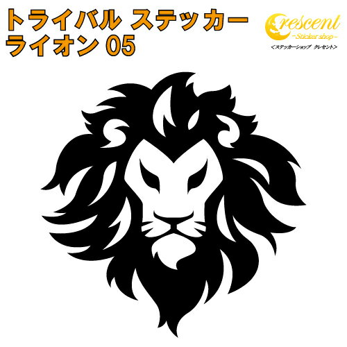 ライオン ステッカー 05【5サイズ 全26色】【らいおん 獅子 トライバル タトゥー ちょいワル 傷隠し ヤンキー オラオラ系 かっこいい シール デカール スマホ 車 バイク ヘルメット】