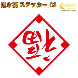 逆さ福 ステッカー 03【5サイズ 全26色】【逆福 金運 開運 招福 千客万来 店舗 傷隠し シール デカール スマホ 車 バイク 自転車 ヘルメット】