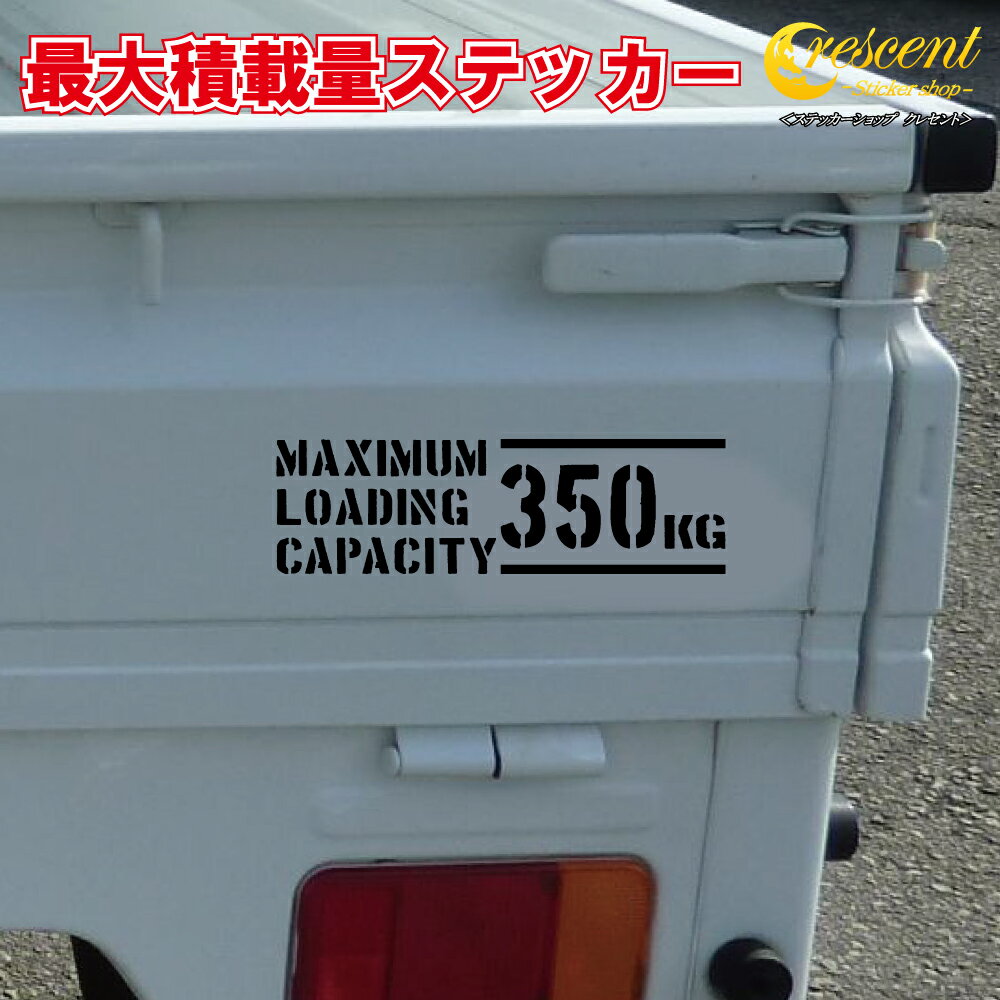 最大積載量 ステッカー 英語01【全26色】【トラック 軽トラ バン キャリー エブリイ ハイゼット ハイエース シール デカール スマホ 車 バイク】車検非対応
