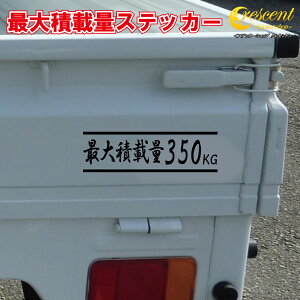 最大積載量 ステッカー 日本語02【全26色】【トラック 軽トラ バン キャリー エブリイ ハイゼット ハイエース シール デカール スマホ 車 バイク】