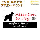 アフガンハウンド イン ハウス ステッカー 【犬 dog in house ドッグ シール 防犯 afghan hound】【文字変更可】