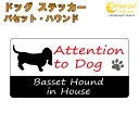 バセットハウンド イン ハウス ステッカー 【犬 dog in house ドッグ シール 防犯 basset hound】【文字変更可】