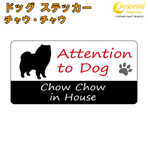 チャウ・チャウ イン ハウス ステッカー 【犬 dog in house ドッグ シール 防犯 chow chow】【文字変更..