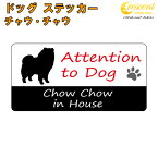 チャウ・チャウ イン ハウス ステッカー 【犬 dog in house ドッグ シール 防犯 chow chow】【文字変更可】