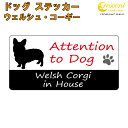 ウェルシュ・コーギー イン ハウス ステッカー 【犬 dog in house ドッグ シール 防犯 welsh corgi】【文字変更可】