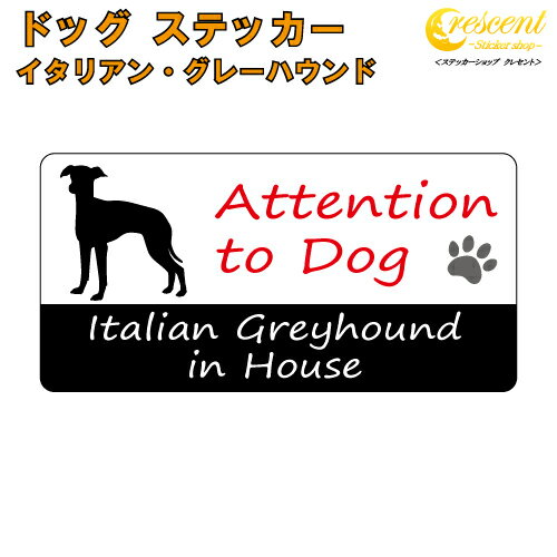 イタリアン グレーハウンド イン ハウス ステッカー 【犬 dog in house ドッグ シール 防犯 italian greyhound】【文字変更可】