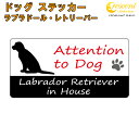 ラブラドール・レトリーバー イン ハウス ステッカー 【犬 dog in house ドッグ シール 防犯 labrador retriever】【文字変更可】