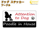 プードル イン ハウス ステッカー 【犬 dog in house ドッグ シール 防犯 poodle】【文字変更可】