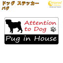 パグ イン ハウス ステッカー 【犬 dog in house ドッグ シール 防犯 pug】【文字変更可】