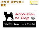 柴犬 イン ハウス ステッカー 【犬 dog in house ドッグ シール 防犯 shiba inu】【文字変更可】