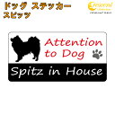 スピッツ イン ハウス ステッカー 【犬 dog in house ドッグ シール 防犯 spitz】【文字変更可】