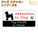 トイプードル イン ハウス ステッカー 【犬 dog in house ドッグ シール 防犯 toy poodle】【文字変更可】