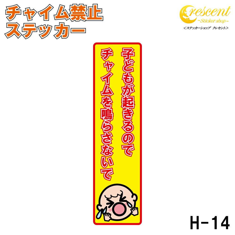 チャイム禁止 ステッカー 縦書き シール 150mm×40mm H-14 防犯 空き巣 赤ちゃん 子ども お昼寝 対策