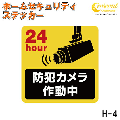 ステッカーの仕様 当店のフルカラーステッカーは表面にUVカットを兼ねたラミネート加工を行っております。 対抗年数：5年なので長期間貼っていても色褪せません！ 水に濡れても大丈夫な素材ですので雨も全く問題ありません。 サイズ商品説明 ご自宅の防犯対策は行っていますか？ アルソック、セコムなどに加入している方はトラブルがあった際の警備に加え、 玄関先や窓に貼る専用のステッカーを貼っているかと思います。 しかし、そこまでお金は掛けなくてもという方、 ステッカーだけでも貼ってみませんか？ 統計など正確な数字が出ているわけではありませんが、 ステッカーを貼っているだけでも防犯意識がある家のように見えるので空き巣対策になるかと思います。 大切な家財を守るためにも対策は大事です。