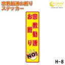 宗教勧誘お断り ステッカー 縦書き シール 150mm×40mm H-8 防犯 空き巣 在宅勤務 オフィス 対策