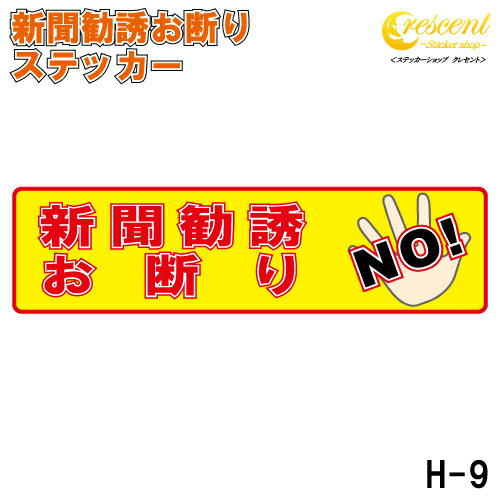 縦書き仕様をご希望の場合はこちらになります。 ステッカーの仕様 当店のフルカラーステッカーは表面にUVカットを兼ねたラミネート加工を行っております。 対抗年数：5年なので長期間貼っていても色褪せません！ 水に濡れても大丈夫な素材ですので雨も全く問題ありません。 サイズ商品説明 ピンポーン 宅配便かな？ チャイムが鳴って出てみると 新聞勧誘だった。 そんな経験ありませんか？ 時間も取られて迷惑ですよね。 そんな手間を少しでも減らすためにあらかじめドアにお断りステッカーを貼って対策しましょう！