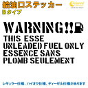 エッセ ESSE 給油口ステッカー Bタイプ 全26色 【車 フューエルステッカー シール デカール フィルム かっこいい fuel ワーニング warning 注意書き カッティング】【名入れ】【文字 変更可】