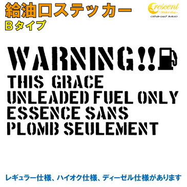 グレイス GRACE 給油口ステッカー Bタイプ 全25色 【車 フューエルステッカー シール デカール フィルム かっこいい fuel ワーニング warning 注意書き カッティング】【文字 変更可】