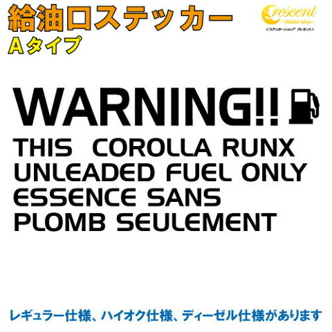 カローラ ランクス COROLLA RUNX 給油口 ステッカー Aタイプ 全25色 【車 デカール シール カー ガソリン 文字 英語 かっこいい FUEL Sticker カッティング】【名入れ】【文字 変更可】 ラッキーシール