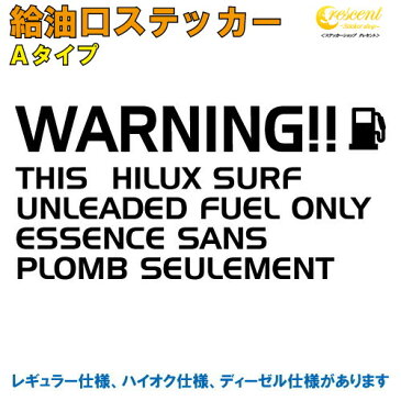 ハイラックス サーフ HILUX SURF 給油口 ステッカー Aタイプ 全25色 【車 デカール シール カー ガソリン 文字 英語 かっこいい FUEL Sticker カッティング】【名入れ】【文字 変更可】