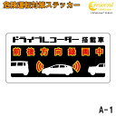 追突防止 危険運転 対策 ステッカー ドライブレコーダー A-1 妨害運転 煽り 前後方向 録画中 記録中 rec シール デカール