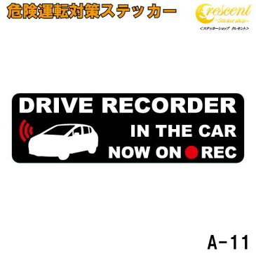 ドライブレコーダー 搭載 妨害運転 煽り 危険運転 対策ステッカー A-11 【前後方向 録画中 記録中 drive recorder rec シール デカール】