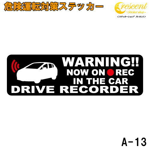 追突防止 危険運転 対策 ステッカー ドライブレコーダー A-13 妨害運転 煽り 前後方向 録画中 記録中 rec シール デカール