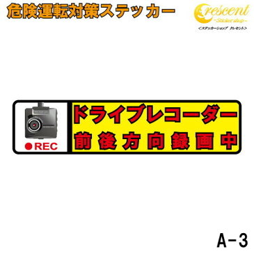 ドライブレコーダー 搭載 妨害運転 煽り 危険運転 対策ステッカー A-3 【前後方向 録画中 記録中 drive recorder rec シール デカール】