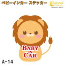 ベビーインカー ステッカー A-14【ライオン らいおん ベイビー キッズ チャイルド ベイビーインカー チャイルドインカー キッズインカー baby kids child on board 赤ちゃん こども 子供 男の子 女の子 かわいい かっこいい】