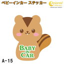 ベビーインカー ステッカー A-15【リス りす ベイビー キッズ チャイルド ベイビーインカー チャイルドインカー キッズインカー baby kids child on board 赤ちゃん こども 子供 男の子 女の子 かわいい かっこいい】