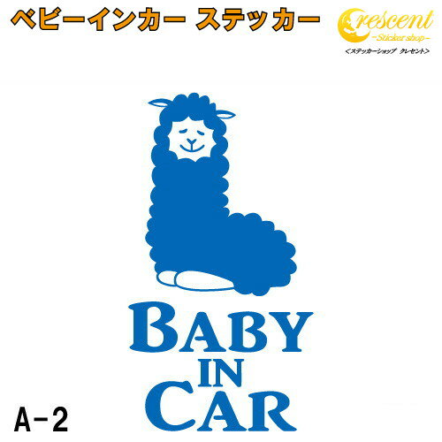 商品説明 赤ちゃん 子供が乗っています。 子どもを乗せるときの必需品?! ベビーインカーステッカーです♪ 英語の部分を からお選びいただけます。 （年齢は目安です） 『Baby in Car』が馴染み深いですが、実は和製英語らしく、 正しい文章は 『Baby on Board』こちらになります。 国内でお使いの場合はお気に入りの文章をお選び下さい。 (Child in Car、Kids in Carも同様です) 何の為に貼るのかというと 後続車に赤ちゃんが乗っており安全運転中であることを伝えるため・・・ もあるかもしれませんが 本来はもしもの事故の際、レスキューに赤ちゃんが乗っていること示し車体の隙間などから救助してもらう為です。 現在は、子供が乗っているので貼る、それだけでも問題はありませんのでご安心を。 サイズ赤ちゃん 子供が乗っています。後続車に安全運転アピールになりますし、もしもの事故の際子供が乗っていることを示す為のステッカーです♪ 文字やイラストだけが残るカッティング ステッカーです！