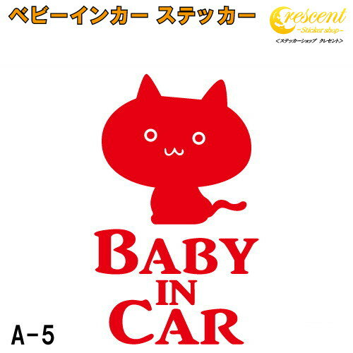 ベビーインカー ステッカー A5：全26色 【ねこ ネコ 猫 ベイビー キッズ チャイルド ベイビーインカー チャイルドインカー キッズインカー baby kids child on board 赤ちゃん こども 子供 男の子 女の子 かわいい かっこいい 動物 シール】