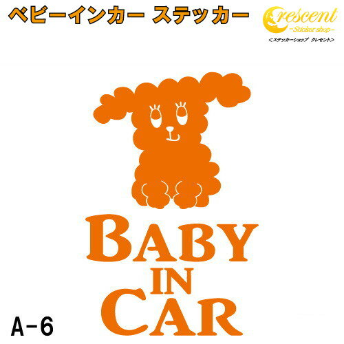 ベビーインカー ステッカー A6：全26色 【いぬ イヌ 犬 ベイビー キッズ チャイルド ベイビーインカー チャイルドインカー キッズインカー baby kids child on board 赤ちゃん こども 子供 男の子 女の子 かわいい かっこいい 動物 シール】