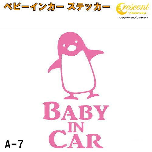 ベビーインカー ステッカー A7：全26色 【ペンギン ベイビー キッズ チャイルド ベイビーインカー チャイルドインカー キッズインカー ..