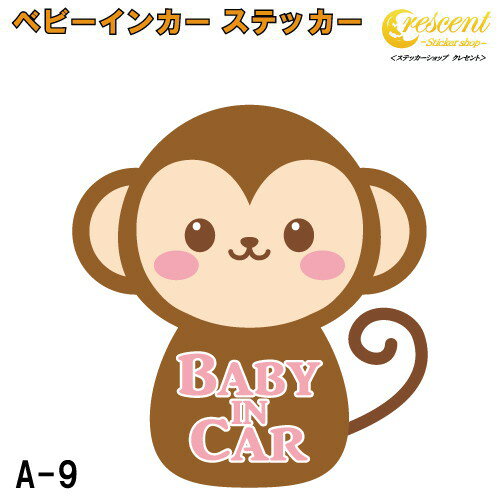 ベビーインカー ステッカー A-9【さる サル 猿 モンキー ベイビー キッズ チャイルド ベイビーインカー チャイルドインカー キッズインカー baby kids child on board 赤ちゃん こども 子供 男の子 女の子 かわいい かっこいい】