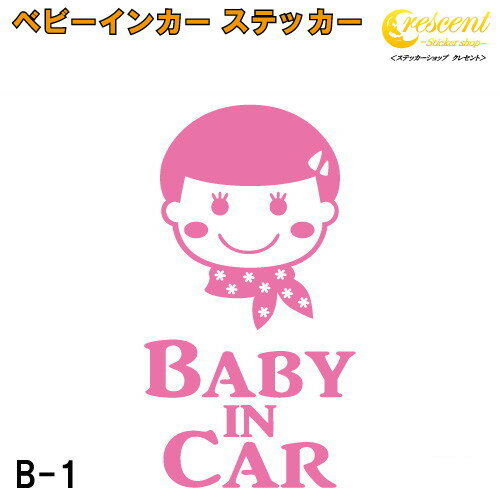 ベビーインカー ステッカー B1：全26色 【ベイビー キッズ チャイルド ベイビーインカー チャイルドインカー キッズインカー baby kids..