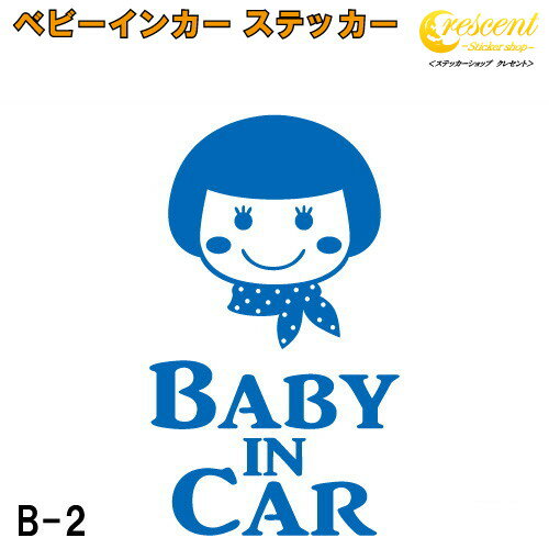 ベビーインカー ステッカー B2：全26色 【ベイビー キッズ チャイルド ベイビーインカー チャイルドインカー キッズインカー baby kids child on board 赤ちゃん こども 子供 男の子 女の子 かわいい かっこいい シール】