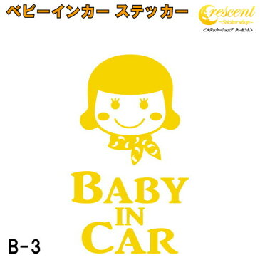 ベビーインカー ステッカー B3：全25色 【ベイビー キッズ チャイルド ベイビーインカー チャイルドインカー キッズインカー baby kids child on board 赤ちゃん こども 子供 男の子 女の子 かわいい かっこいい シール】 ラッキーシール