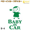 ベビーインカー ステッカー B4：全26色 【ベイビー キッズ チャイルド ベイビーインカー チャイルドインカー キッズインカー baby kids child on board 赤ちゃん こども 子供 男の子 女の子 かわいい かっこいい シール】