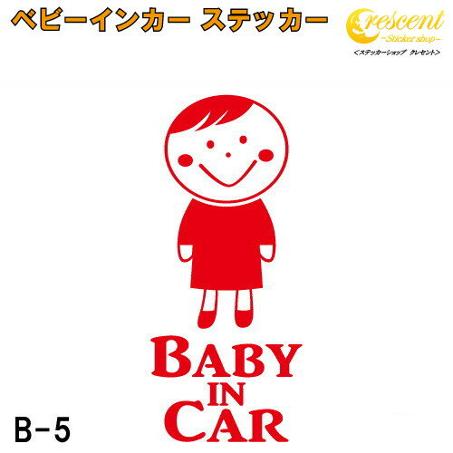 ベビーインカー ステッカー B5：全26色 【ベイビー キッズ チャイルド ベイビーインカー チャイルドインカー キッズインカー baby kids..