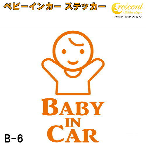 ベビーインカー ステッカー B6：全26色 【ベイビー キッズ チャイルド ベイビーインカー チャイルドインカー キッズインカー baby kids..