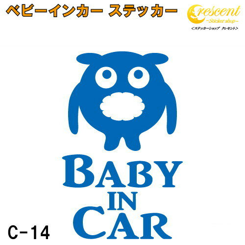 ベビーインカー ステッカー C14：全26色 【モンスター 宇宙人 エイリアン ベイビー キッズ チャイルド ベイビーインカー チャイルドインカー キッズインカー baby kids child on board 赤ちゃん こども 子供 男の子 女の子 かわいい かっこいい シール】