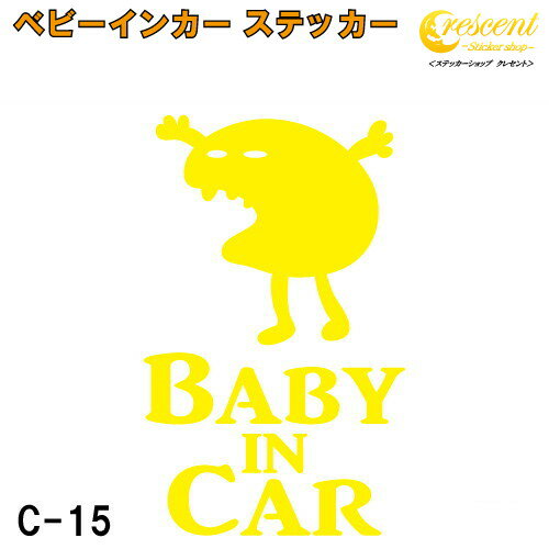 商品説明 赤ちゃん 子供が乗っています。 子どもを乗せるときの必需品?! ベビーインカーステッカーです♪ 英語の部分を からお選びいただけます。 （年齢は目安です） 『Baby in Car』が馴染み深いですが、実は和製英語らしく、 正しい文章は 『Baby on Board』こちらになります。 国内でお使いの場合はお気に入りの文章をお選び下さい。 (Child in Car、Kids in Carも同様です) 何の為に貼るのかというと 後続車に赤ちゃんが乗っており安全運転中であることを伝えるため・・・ もあるかもしれませんが 本来はもしもの事故の際、レスキューに赤ちゃんが乗っていること示し車体の隙間などから救助してもらう為です。 現在は、子供が乗っているので貼る、それだけでも問題はありませんのでご安心を。 サイズ赤ちゃん 子供が乗っています。後続車に安全運転アピールになりますし、もしもの事故の際子供が乗っていることを示す為のステッカーです♪ 文字やイラストだけが残るカッティング ステッカーです！